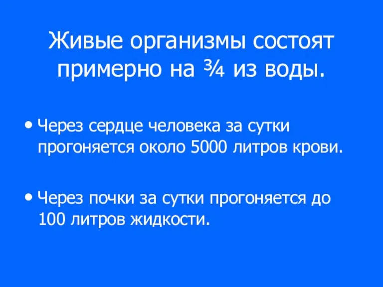 Живые организмы состоят примерно на ¾ из воды. Через сердце человека за