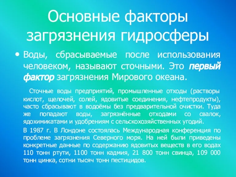 Основные факторы загрязнения гидросферы Воды, сбрасываемые после использования человеком, называют сточными. Это