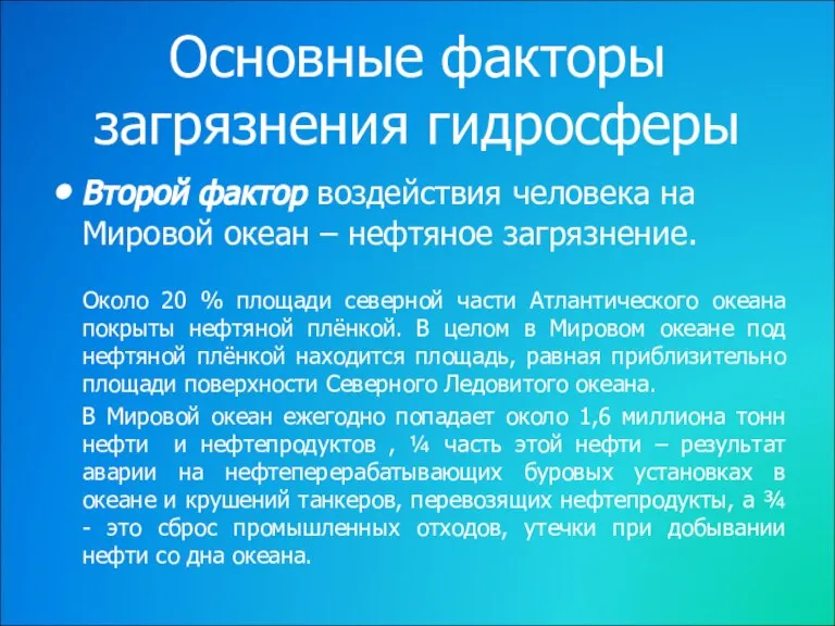 Основные факторы загрязнения гидросферы Второй фактор воздействия человека на Мировой океан –