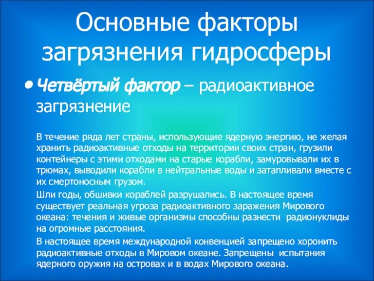 Основные факторы загрязнения гидросферы Четвёртый фактор – радиоактивное загрязнение В течение ряда