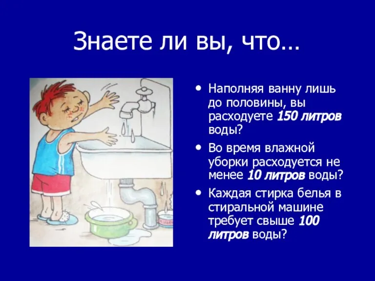 Знаете ли вы, что… Наполняя ванну лишь до половины, вы расходуете 150