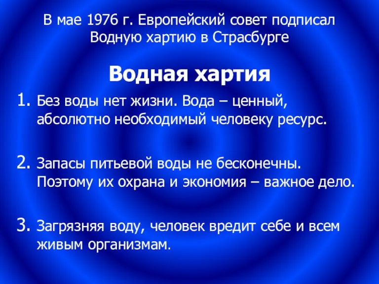 В мае 1976 г. Европейский совет подписал Водную хартию в Страсбурге Водная