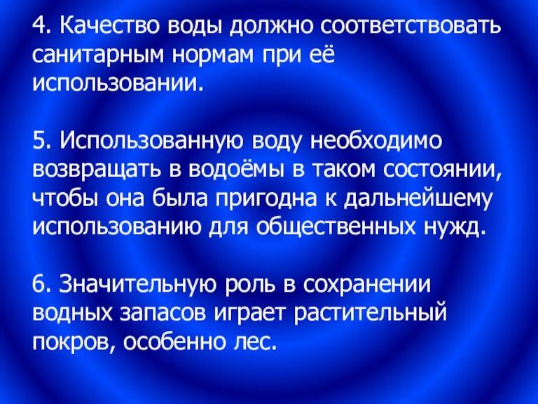 4. Качество воды должно соответствовать санитарным нормам при её использовании. 5. Использованную