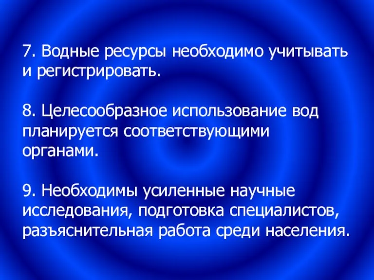 7. Водные ресурсы необходимо учитывать и регистрировать. 8. Целесообразное использование вод планируется