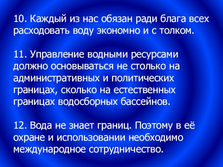 10. Каждый из нас обязан ради блага всех расходовать воду экономно и