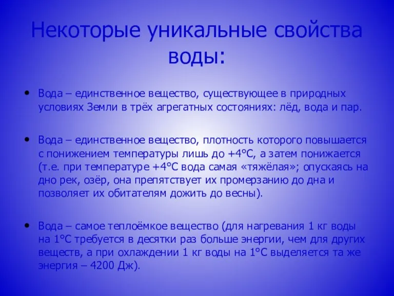 Некоторые уникальные свойства воды: Вода – единственное вещество, существующее в природных условиях