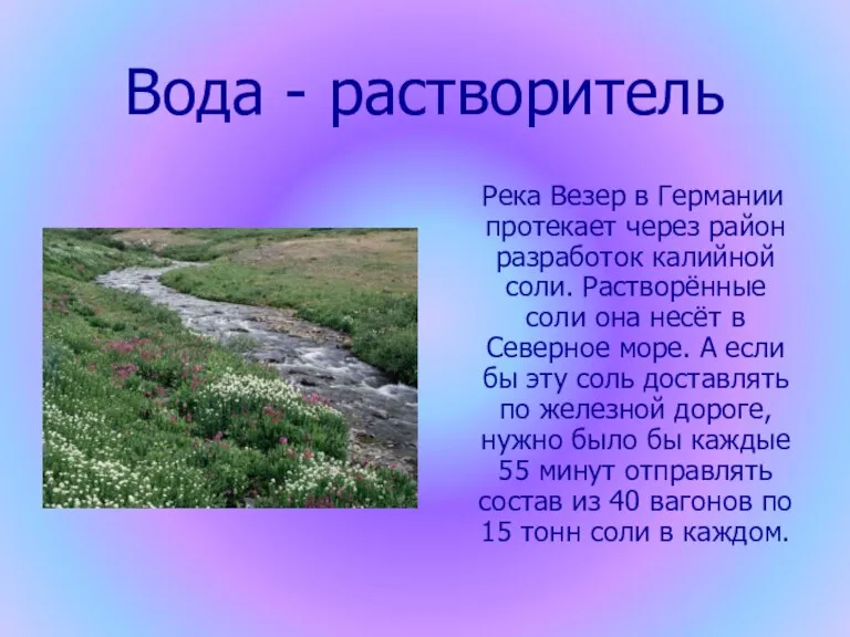 Вода - растворитель Река Везер в Германии протекает через район разработок калийной