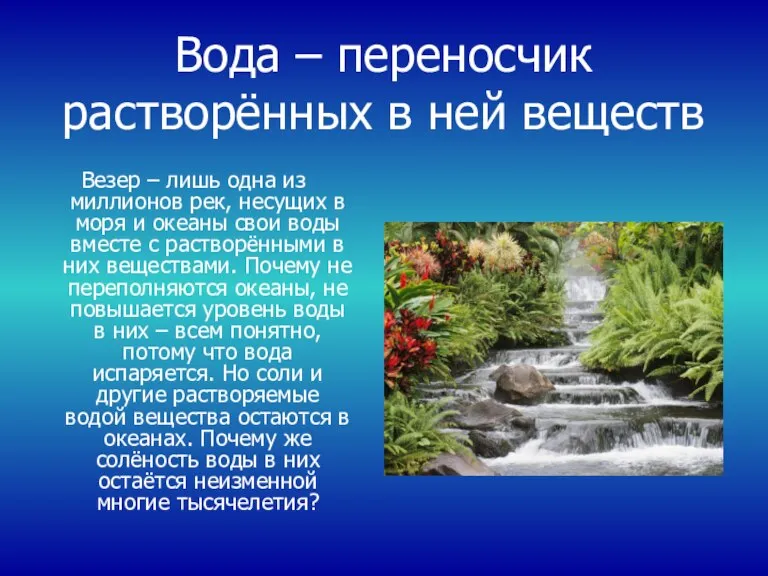 Вода – переносчик растворённых в ней веществ Везер – лишь одна из