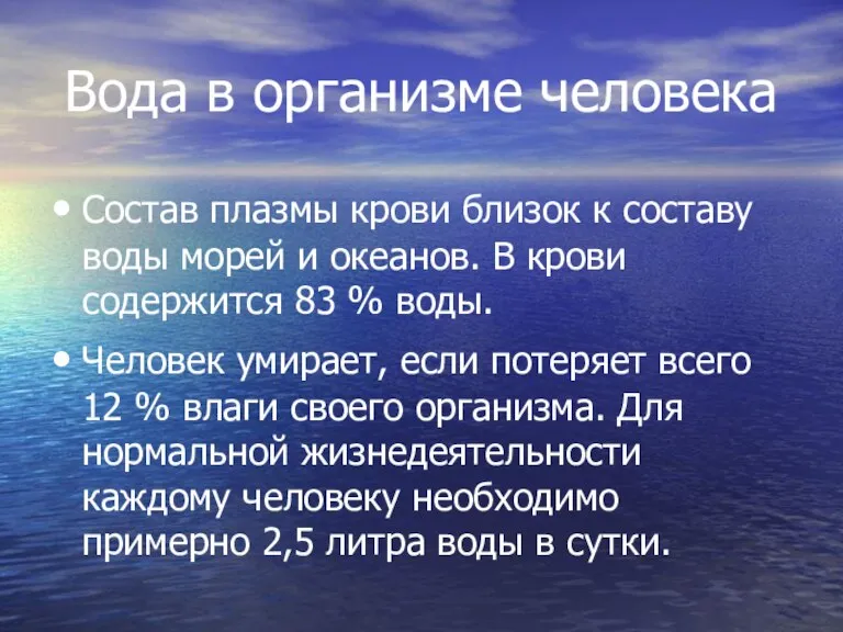 Вода в организме человека Состав плазмы крови близок к составу воды морей