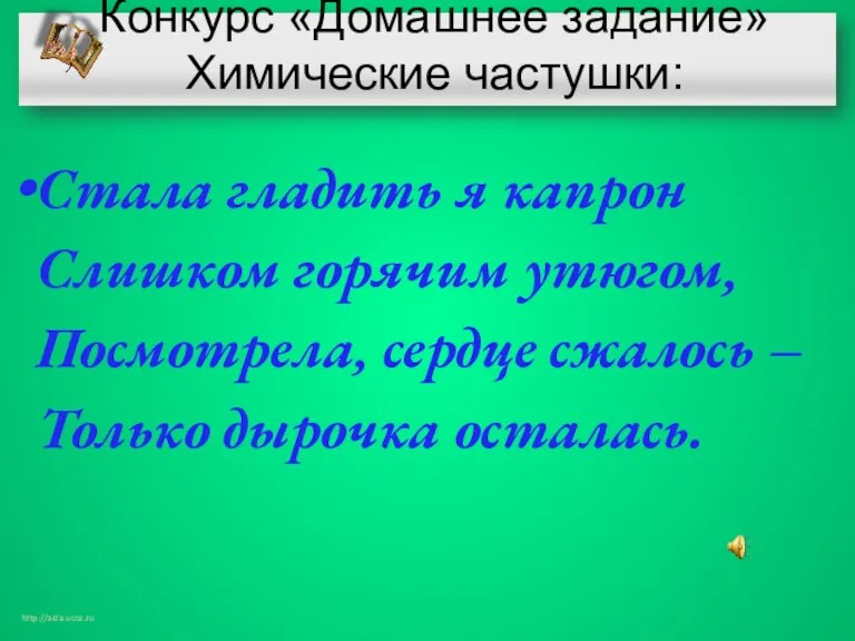 Конкурс «Домашнее задание» Химические частушки: Стала гладить я капрон Слишком горячим утюгом,