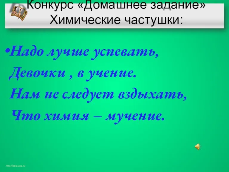 Конкурс «Домашнее задание» Химические частушки: Надо лучше успевать, Девочки , в учение.