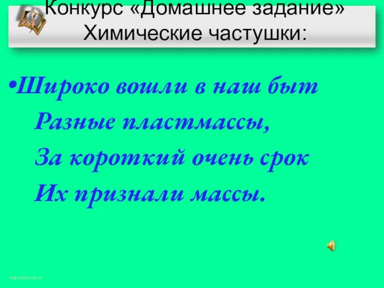 Конкурс «Домашнее задание» Химические частушки: Широко вошли в наш быт Разные пластмассы,