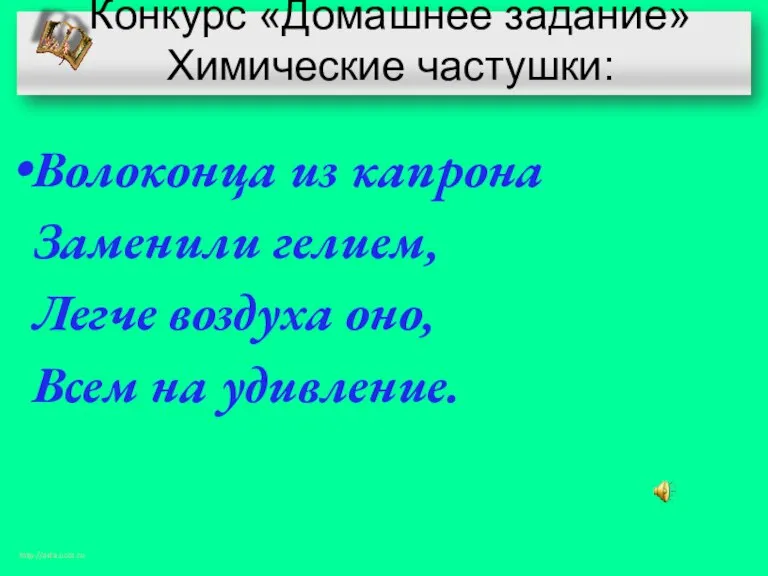 Конкурс «Домашнее задание» Химические частушки: Волоконца из капрона Заменили гелием, Легче воздуха