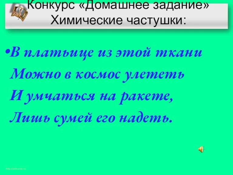 Конкурс «Домашнее задание» Химические частушки: В платьице из этой ткани Можно в