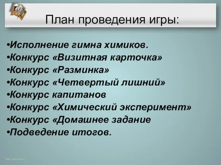 План проведения игры: Исполнение гимна химиков. Конкурс «Визитная карточка» Конкурс «Разминка» Конкурс