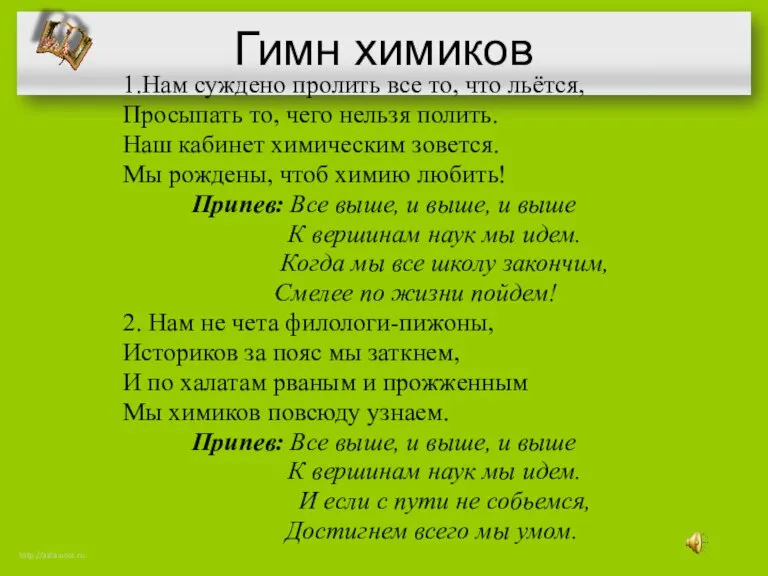 Гимн химиков 1.Нам суждено пролить все то, что льётся, Просыпать то, чего