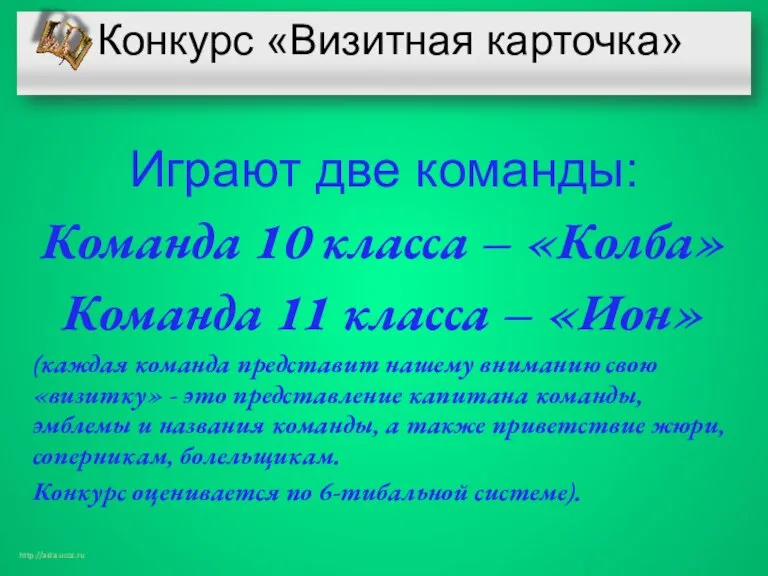 Конкурс «Визитная карточка» Играют две команды: Команда 10 класса – «Колба» Команда