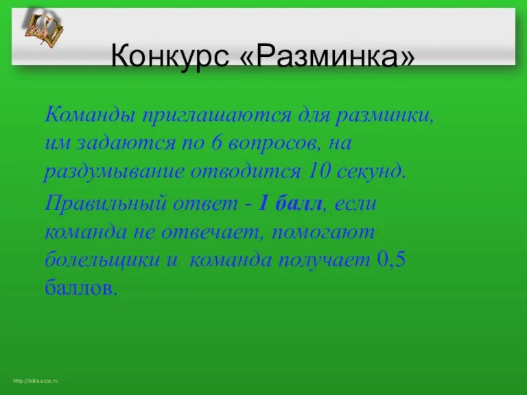 Конкурс «Разминка» Команды приглашаются для разминки, им задаются по 6 вопросов, на