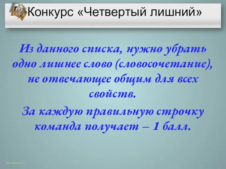 Конкурс «Четвертый лишний» Из данного списка, нужно убрать одно лишнее слово (словосочетание),