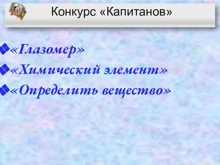 Конкурс «Капитанов» «Глазомер» «Химический элемент» «Определить вещество» http://aida.ucoz.ru