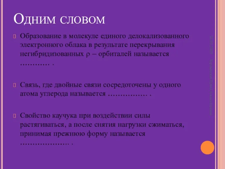 Одним словом Образование в молекуле единого делокализованного электронного облака в результате перекрывания