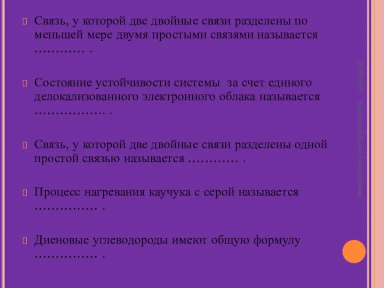 Связь, у которой две двойные связи разделены по меньшей мере двумя простыми