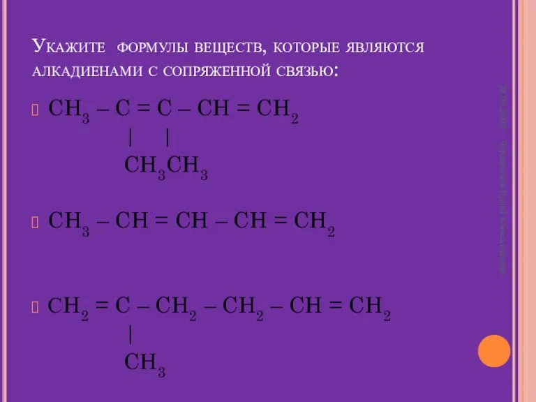 Укажите формулы веществ, которые являются алкадиенами с сопряженной связью: CH3 – C