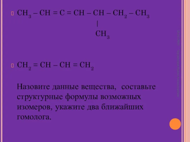 CH3 – CH = C = CH – CH – CH2 –