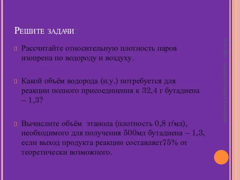 Решите задачи: Рассчитайте относительную плотность паров изопрена по водороду и воздуху. Какой