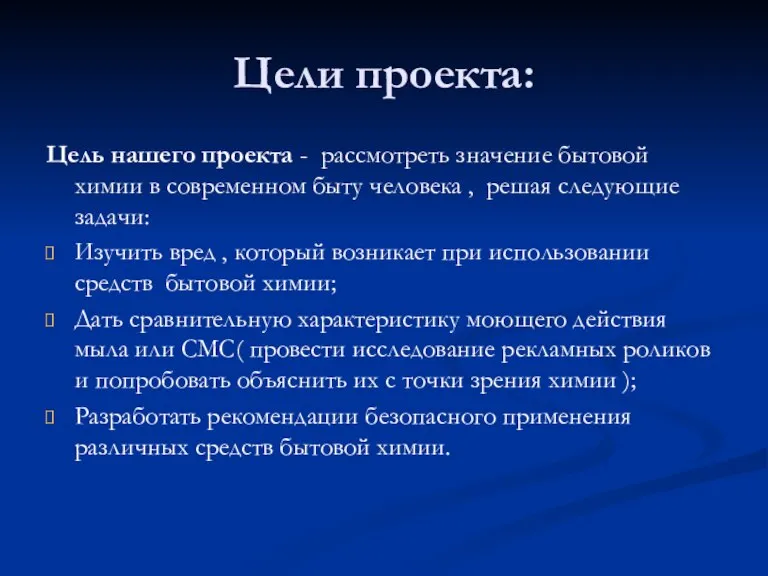 Цель нашего проекта - рассмотреть значение бытовой химии в современном быту человека