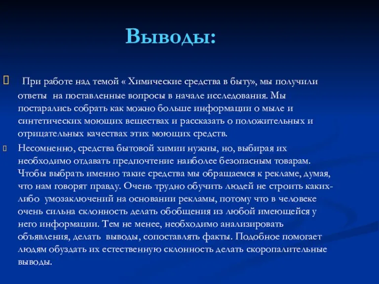 Выводы: При работе над темой « Химические средства в быту», мы получили