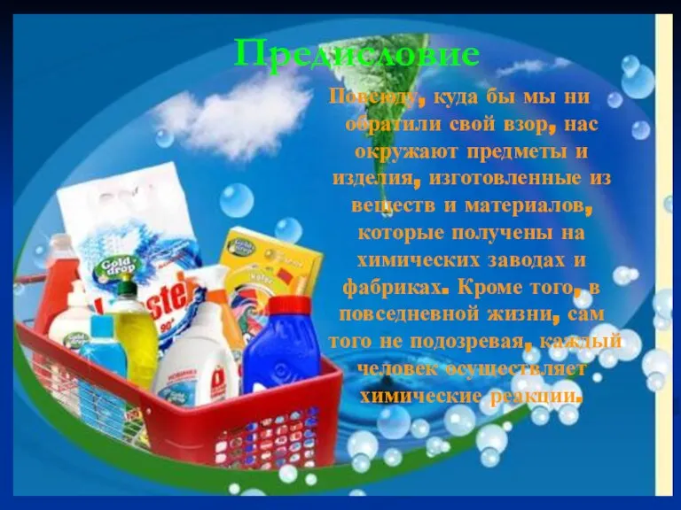 Предисловие Повсюду, куда бы мы ни обратили свой взор, нас окружают предметы