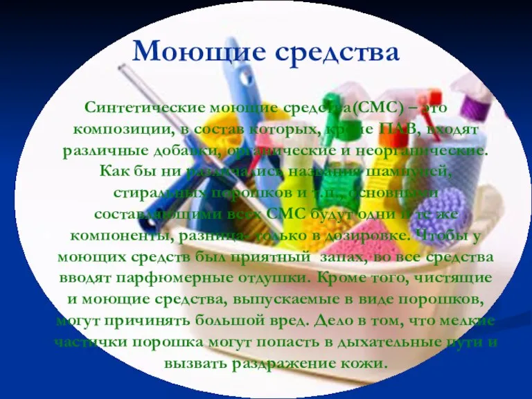 Моющие средства Синтетические моющие средства(СМС) – это композиции, в состав которых, кроме