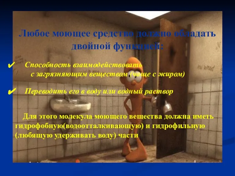 Любое моющее средство должно обладать двойной функцией: Способность взаимодействовать с загрязняющим веществом