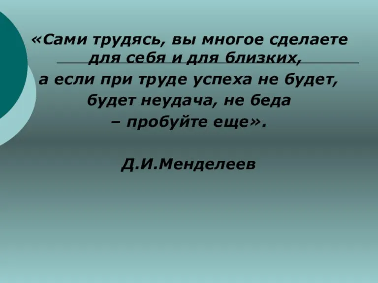 «Сами трудясь, вы многое сделаете для себя и для близких, а если