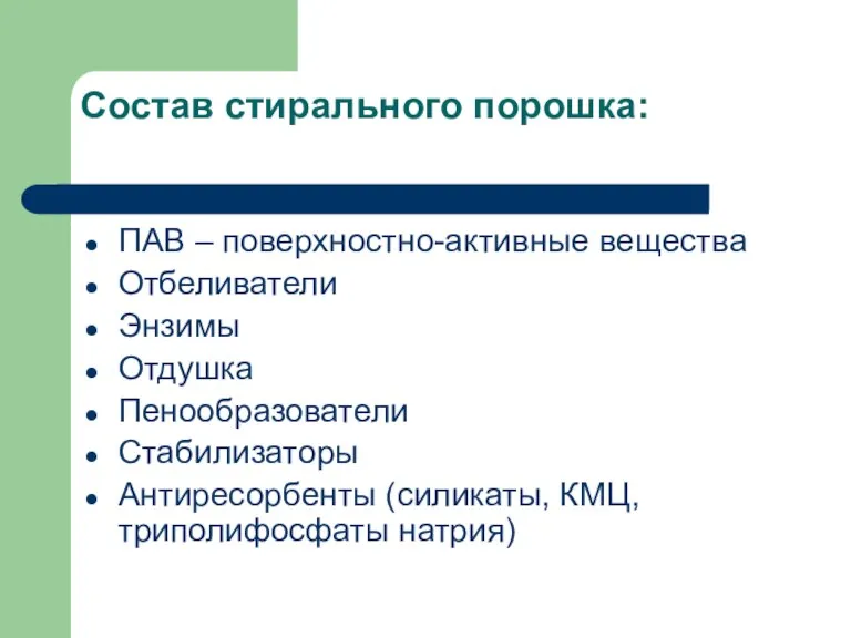 Состав стирального порошка: ПАВ – поверхностно-активные вещества Отбеливатели Энзимы Отдушка Пенообразователи Стабилизаторы