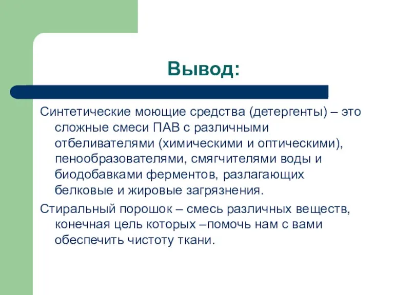 Вывод: Синтетические моющие средства (детергенты) – это сложные смеси ПАВ с различными