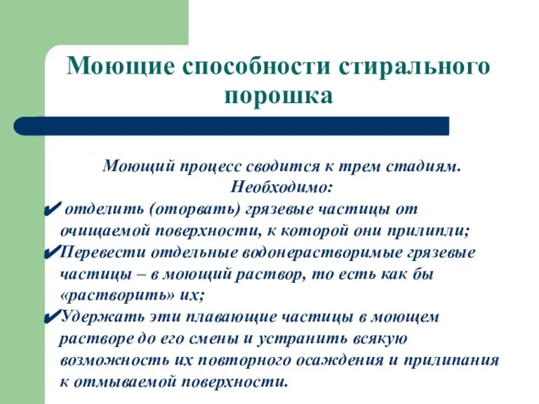 Моющие способности стирального порошка Моющий процесс сводится к трем стадиям. Необходимо: отделить