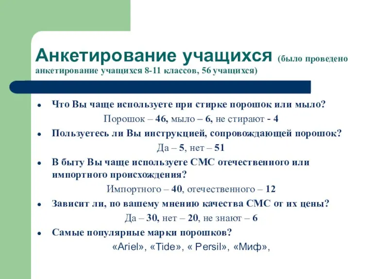 Анкетирование учащихся (было проведено анкетирование учащихся 8-11 классов, 56 учащихся) Что Вы