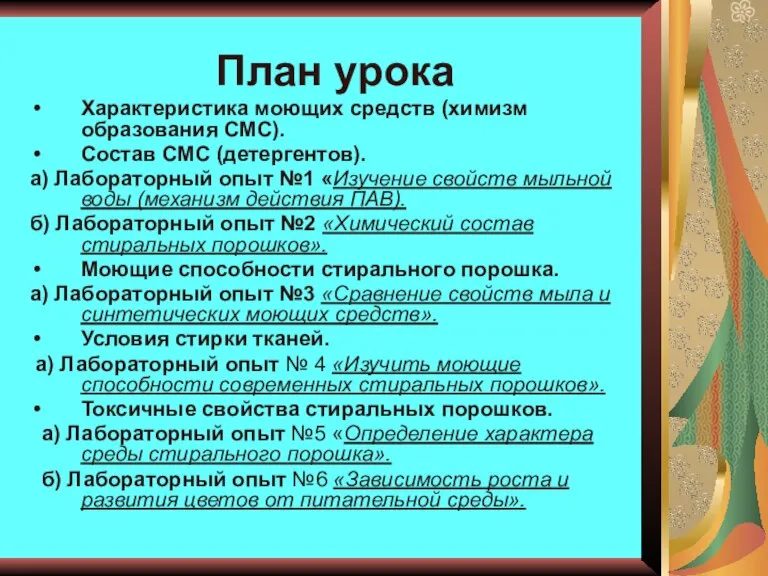 План урока Характеристика моющих средств (химизм образования СМС). Состав СМС (детергентов). а)