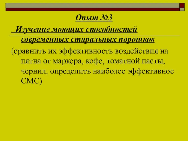 Опыт №3 Изучение моющих способностей современных стиральных порошков (сравнить их эффективность воздействия