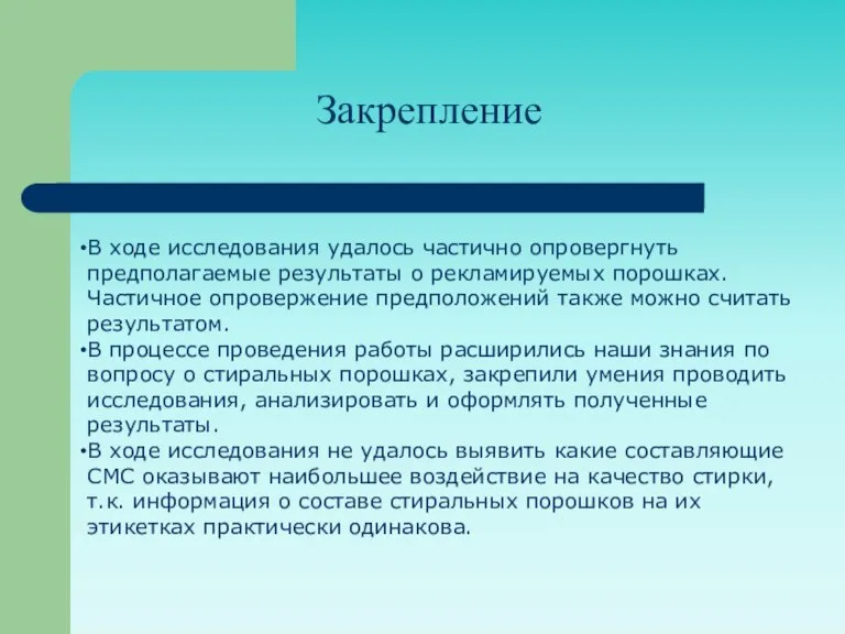 Закрепление В ходе исследования удалось частично опровергнуть предполагаемые результаты о рекламируемых порошках.