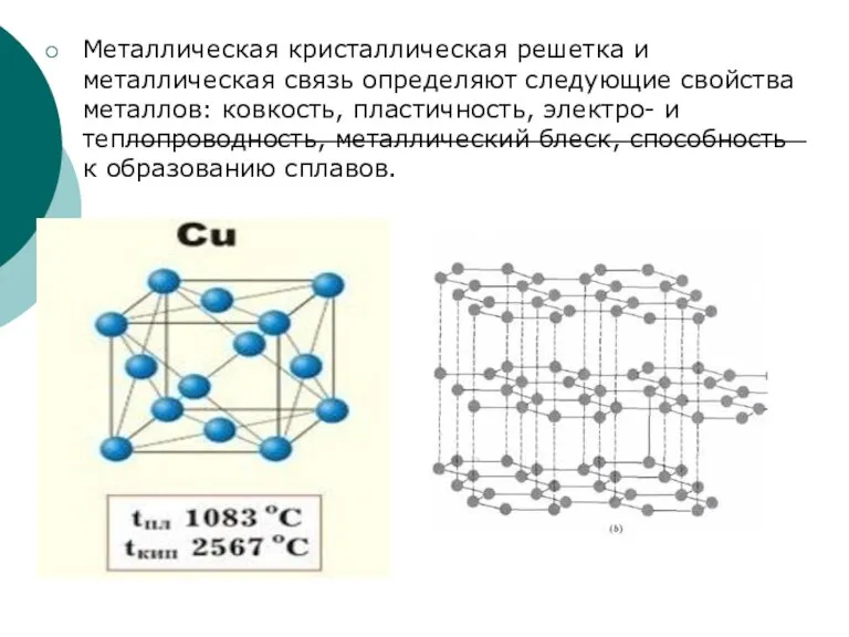 Металлическая кристаллическая решетка и металлическая связь определяют следующие свойства металлов: ковкость, пластичность,