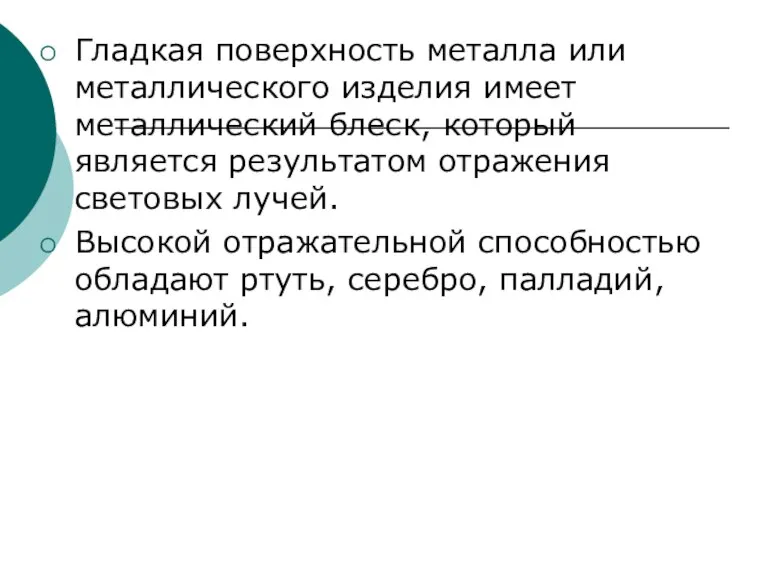 Гладкая поверхность металла или металлического изделия имеет металлический блеск, который является результатом