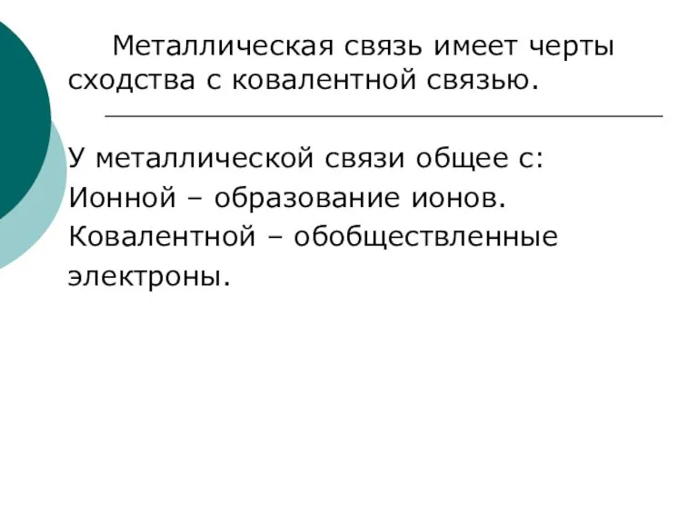 Металлическая связь имеет черты сходства с ковалентной связью. У металлической связи общее