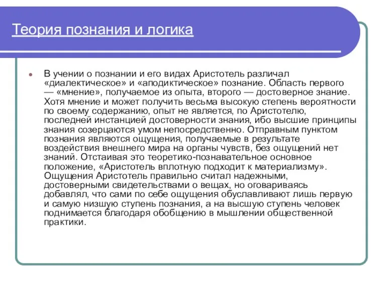 Теория познания и логика В учении о познании и его видах Аристотель