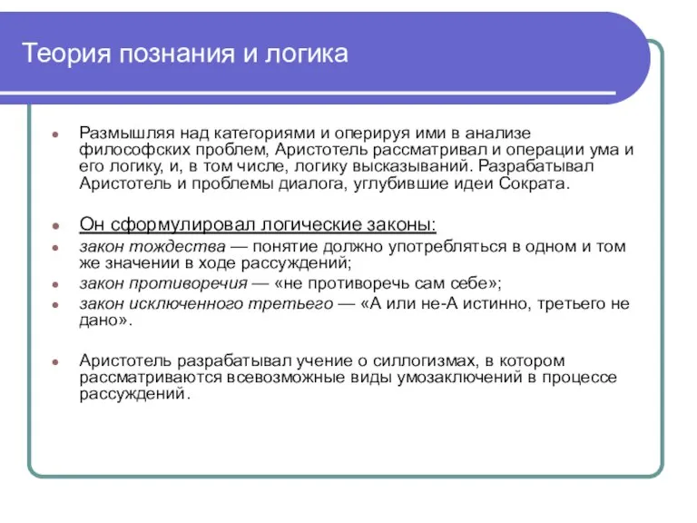 Теория познания и логика Размышляя над категориями и оперируя ими в анализе