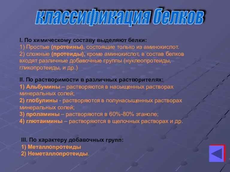 классификация белков I. По химическому составу выделяют белки: 1) Простые (протеины), состоящие