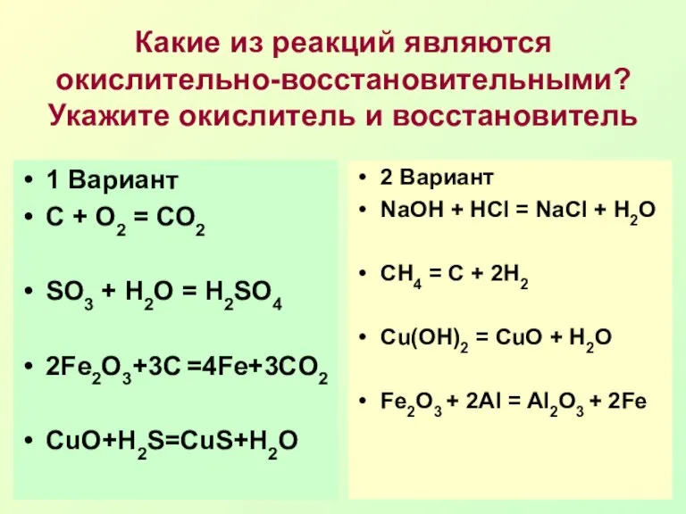 Какие из реакций являются окислительно-восстановительными? Укажите окислитель и восстановитель 1 Вариант С