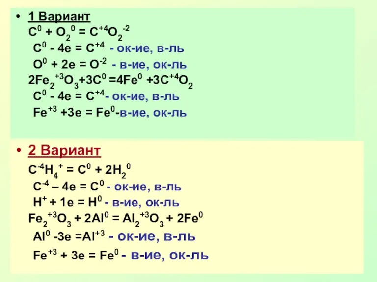 1 Вариант С0 + О20 = С+4О2-2 C0 - 4e = C+4